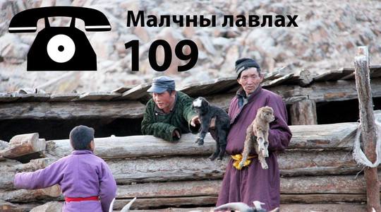 Малчдад зориулсан лавлах ажиллана