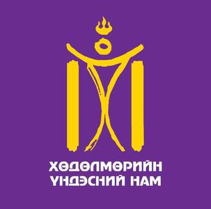 Дэлхийн Монгол мэргэжилтнүүд ХҮН-ын бодлого зорилтыг дэмжлээ