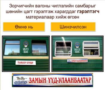  Улаанбаатар-Замын-Үүд чиглэлд жишиг галт тэрэг явж эхэллээ