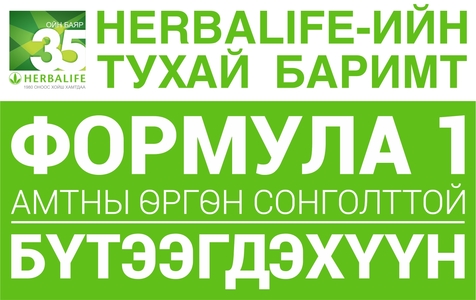 Формула 1 амтны өргөн сонголттой бүтээгдэхүүн