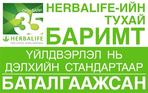 Үйлдвэрлэл нь дэлхийн стандартаар баталгаажсан