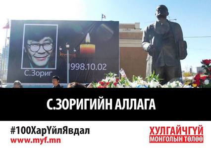Хар жагсаалтад С.Зоригийн аллага нэрлэгджээ