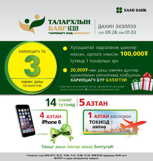 ХААН Банк “Талархлын баяр 2015” аянаа эхлүүллээ