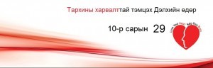  Тархины харвалтаас сэргийлэх өдөрлөг болно