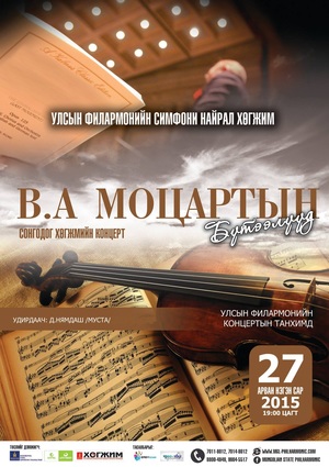 Суут В.А.Моцартын бүтээлүүд улсын филармонийн тайзнаа