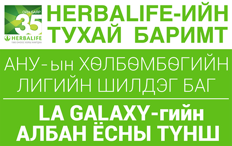 АНУ-ын хөлбөмбөгийн ”La Galaxy” багийн албан ёсны түнш