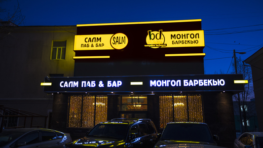 “Bd`s Mongolian Barbeque” ресторан, “Salm pub & bar” нээгдлээ