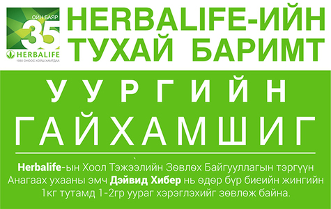 HerbaLife уургийн гайхамшиг