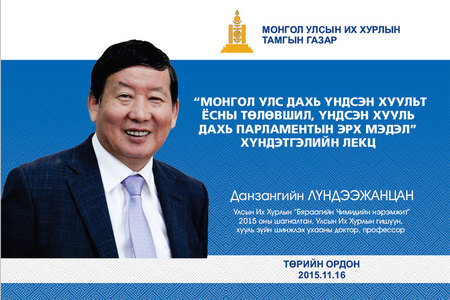  УИХ-ын гишүүн Д.Лүндээжанцан лекц уншина