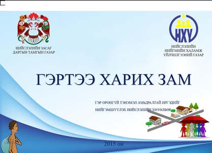 Тэнэмэл иргэдийг нийгэмшүүлэх хөтөлбөр баталжээ