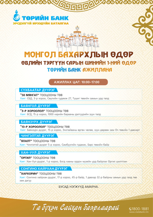 Монголын бахархалын өдрөөр Төрийн банк ажиллана