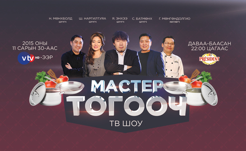  “Мастер тогооч” өрсөлдөөнт ТВ шоу Vtv телевизээр  тун удахгүй