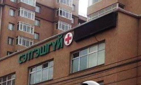 ”Сэтгэшгүй” эмнэлгийн тусгай зөвшөөрлийг цуцалжээ