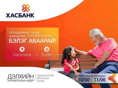 Ирээдүйнхээ төлөө өнөөдрөөс хуримтлуулж БЭЛЭГ аваарай!