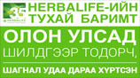 Олон улсад шилдгээр тодорсон HerbaLife