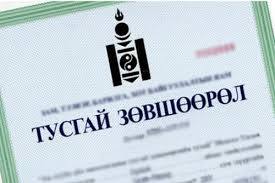 Хайгуулын 726 тусгай зөвшөөрөл олгожээ