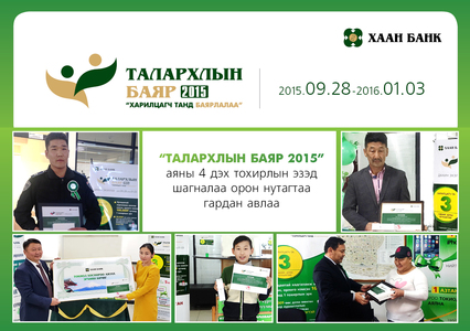 “Талархлын баяр 2015” аяны 4 дэх  тохирлын эзэд шагналаа гардан авлаа