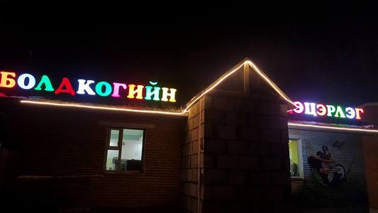 Болдкогийн цэцэрлэг өнөөдөр нээлтээ хийнэ