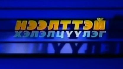 Нээлттэй Улаанбаатар хэлэлцүүлэг маргааш болно