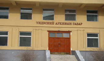 Түүхэнд баримтууд хадгалагддаг архив устах аюул нүүрэллээ