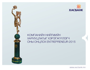 ХасБанк 2015 онд Нийгмийн хариуцлагаар тэргүүллээ