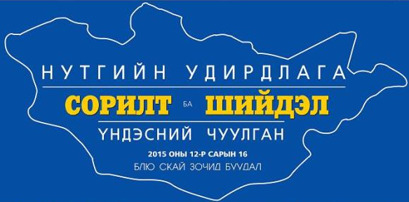 Нутгийн удирдлагын сорилт, шийдлийг хэлэлцэнэ