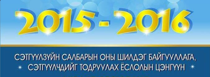 Сэтгүүлзүйн салбарын оны шилдгүүд тодров