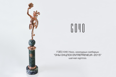 Гоёо компани “ОНЫ ОНЦЛОХ ЭНТРЕПРЕНЕР” шагнал хүртлээ