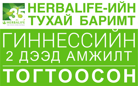 Гиннессийн 2 дээд амжилт тогтоосон