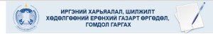 ИХШХЕГ өргөдөл, гомдлыг цахимаар авдаг боллоо