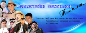 ”Сэтгэлийн эгшиглэн”