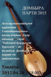 Өнөөдөр “Домбыра парти-2015” болно