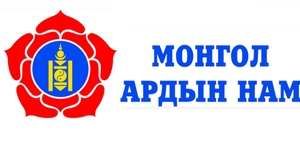 Нийслэлийн Монгол Ардын Намын түүхт 90 жил