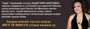 Сэтгүүлч Б.Жаргалмаад эрүүл амьдралыг бэлэглэцгээе