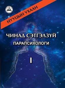 Сэтгэлзүйн ном хэвлэгджээ