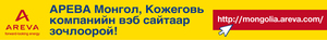 “АРЕВА Монгол” компани  вэб хуудсаа нээлээ