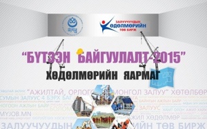 Бүтээн байгуулалтад оролцох залуусыг бүртгэнэ