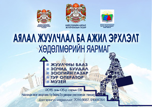 “Аялал жуулчлал ба хөдөлмөр эрхлэлт” яармаг болно