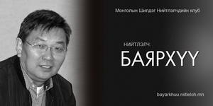 Улс төрийн гайхамшигт ба гутамшигт замнал