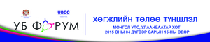  “Улаанбаатар-Хөрөнгө оруулалт 2015”-д оролцогчдыг онлайнаар бүртгэж байна