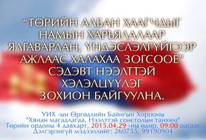 Төрийн албан хаагчдыг ажлаас халж буйг эсэргүүцнэ