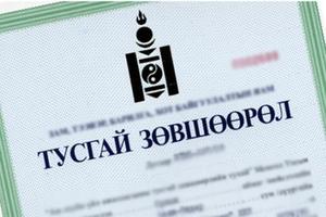 136 тусгай зөвшөөрлийг шинээр олгожээ