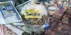 Тэтгэвэрт гарахад олгодог нэг удаагийн тусламж татвараас чөлөөлөгдөнө
