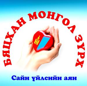 “Бяцхан монгол зүрх”-ийг аваръя