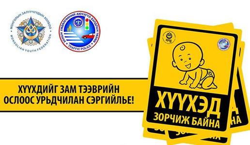  “Хүүхэд зорчиж байна” наалт наагаарай