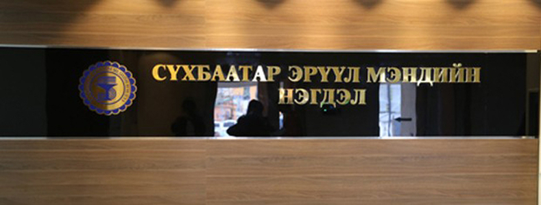 Сүхбаатар дүүргийн эрүүл мэндийн төвийг засварлана