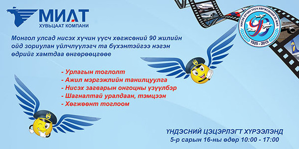  МИАТ-ынхан баярын өдөрлөгтөө урив 