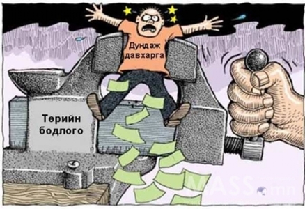 Цалин байрандаа үлдэж, татвар нэмэгдэх нь