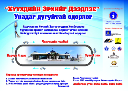 1000 дугуйчны парад болно