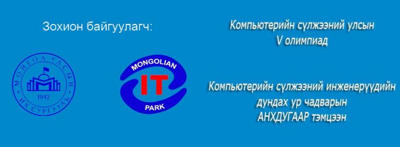 Мэдээллийн технологийнхон өрсөлдөж байна